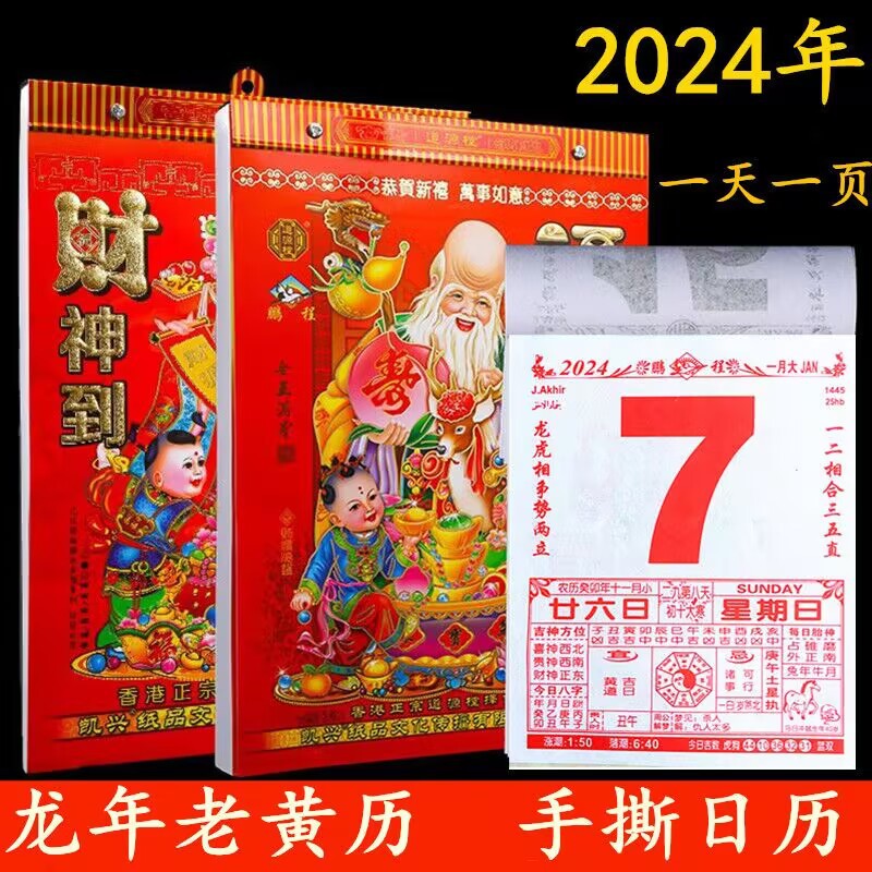 2024年日历龙年黄历手撕日历婚嫁娶搬迁选日挂历传统通胜日历