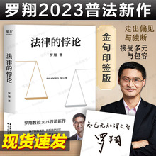 法律的悖论 罗翔新书 金句签印版 2023新书普法新作经典案例剖析
