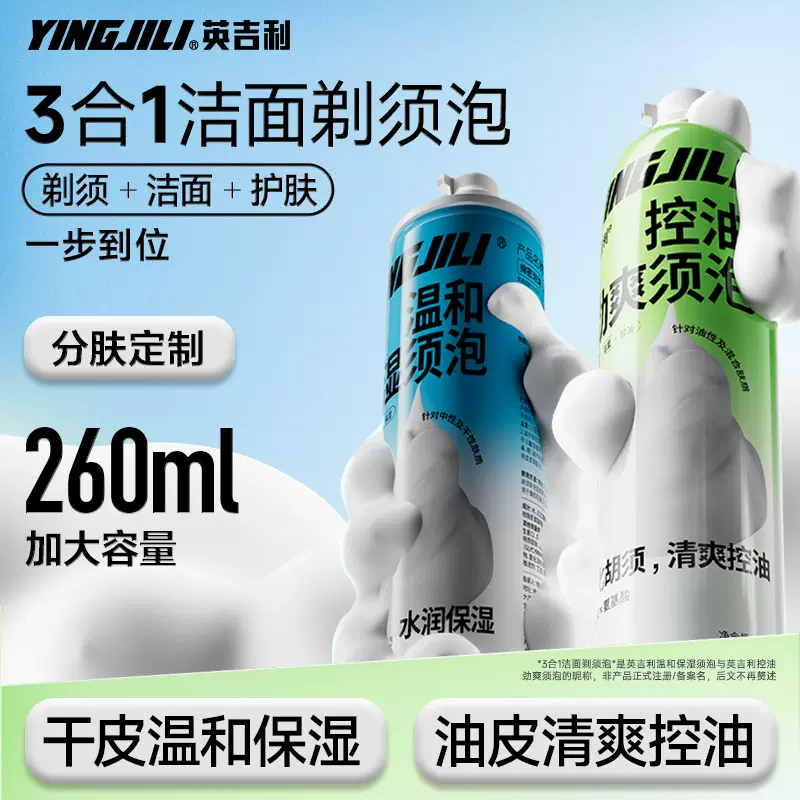 英吉利剃须刀手动剃须泡沫洁面控油劲爽刮胡泡沫须膏大瓶装260ml