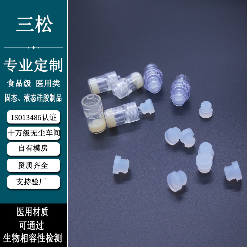 广州三松肝素帽医用硅胶塞洁净车间生产肝素帽堵头留置针橡胶塞