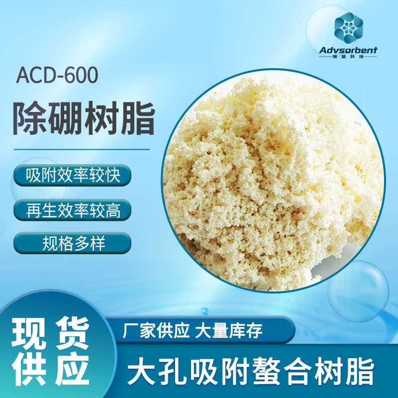ACD-600除硼树脂大孔吸附除硼专用螯合树脂除去除硼离子交换树脂