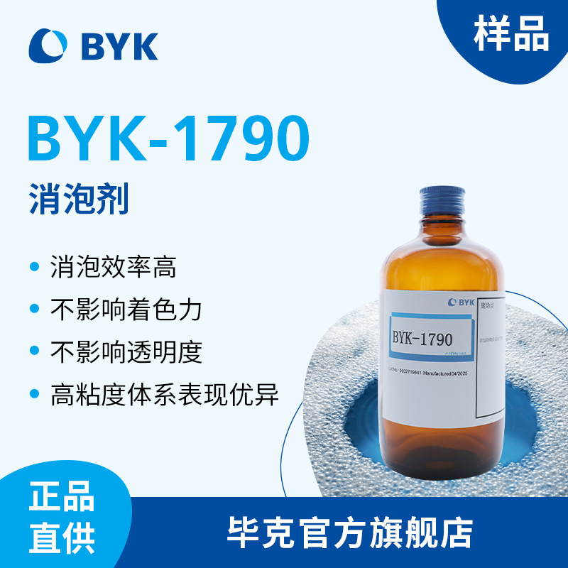 【样品】毕克BYK聚合物消泡剂 不含有机硅 无溶剂UV固化 BYK-1790