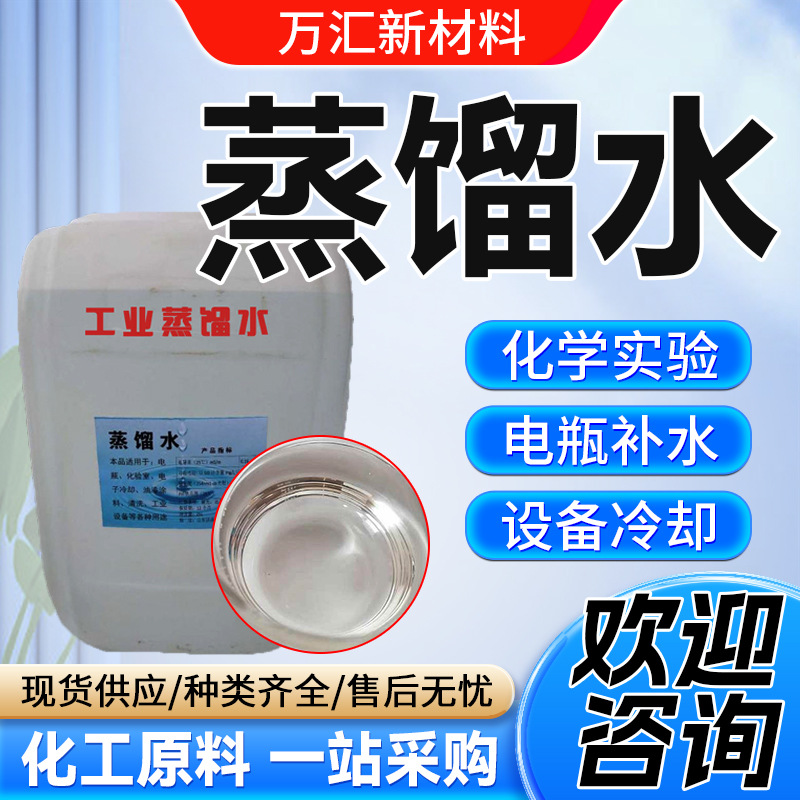 蒸馏水去离子水高纯水电瓶补充液实验室化验室仪器清洗工业蒸馏水