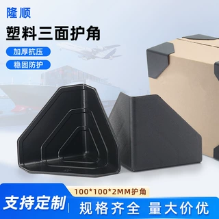 厂家加工定制加厚黑色塑料三面护角纸箱运输防护货箱防撞包角包边