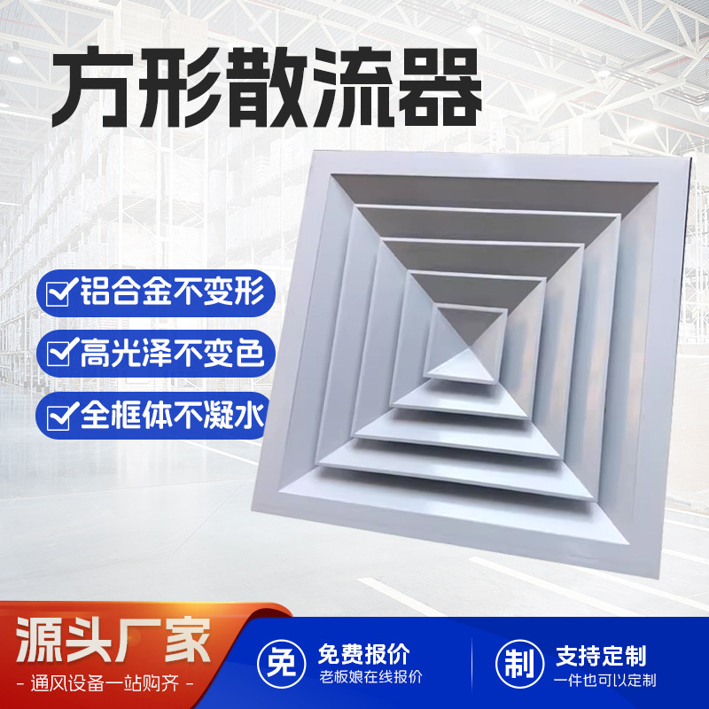 通风口吊顶方形散流器铝合金出风口ABS四面出风防结露圆形散流器