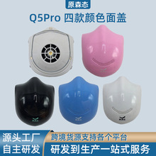 原森生态Q8/Q8S/Q7/Q5S/Q5Pro电动口罩面罩硅胶耳带配件海绵皮革