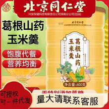 北京同仁堂葛根山药玉米羹营养五谷代餐粉质细腻懒人常备官方正品