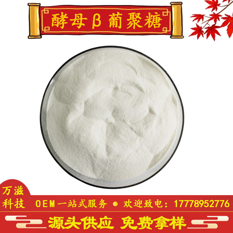 酵母β葡聚糖70% 80% 酵母提取物 酵母贝塔葡聚糖 全国批发包邮