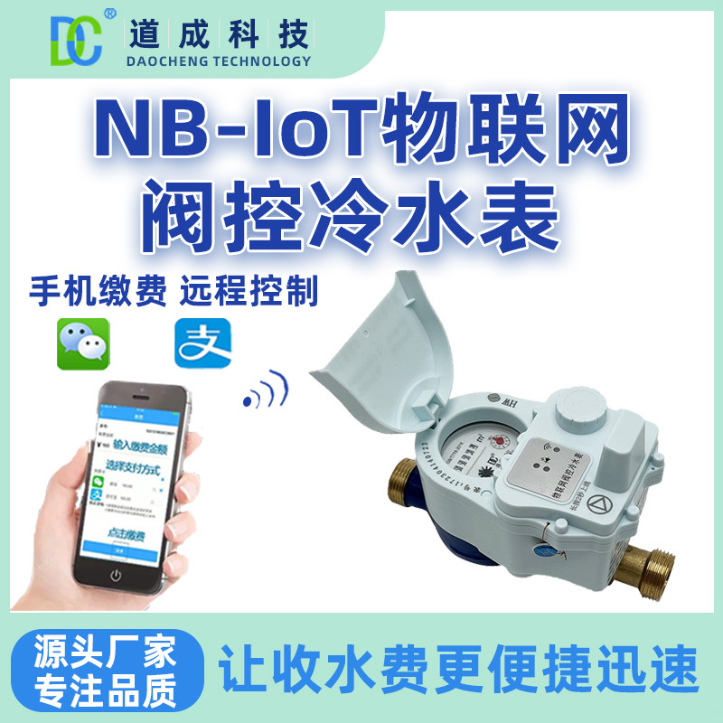 NB-IOT物联网阀控冷水表远传水表远程抄表手机缴费物联网智能水表