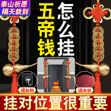 五帝錢門對門真品銅錢古幣化解入戶大門對鄰居門黃銅葫蘆招財掛件