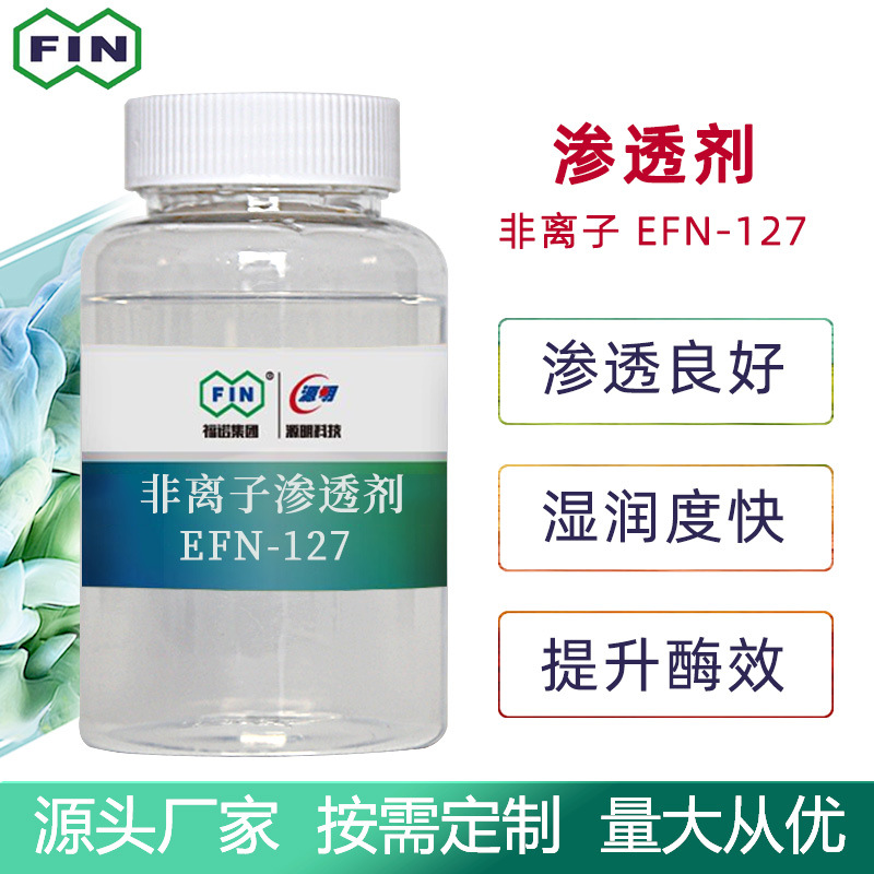 福诺毛纺水性非离子渗透剂表面润湿剂棉麻清洗剂纤维除油亲水剂