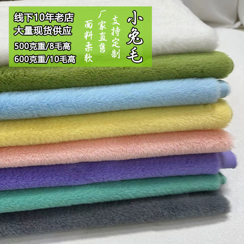 600g小兔毛现货玩具手套配件 毛绒布布料 袖套帽子热水袋箱包配件