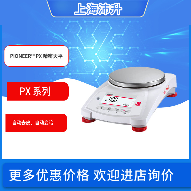 OHAUS奥豪斯PIONEER™ PX 系列精密天平PX电子天平