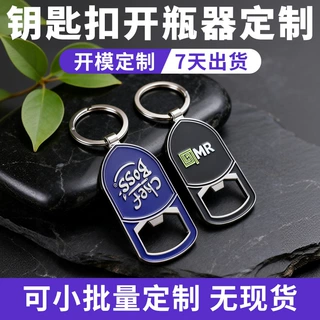 钥匙扣开瓶器定制