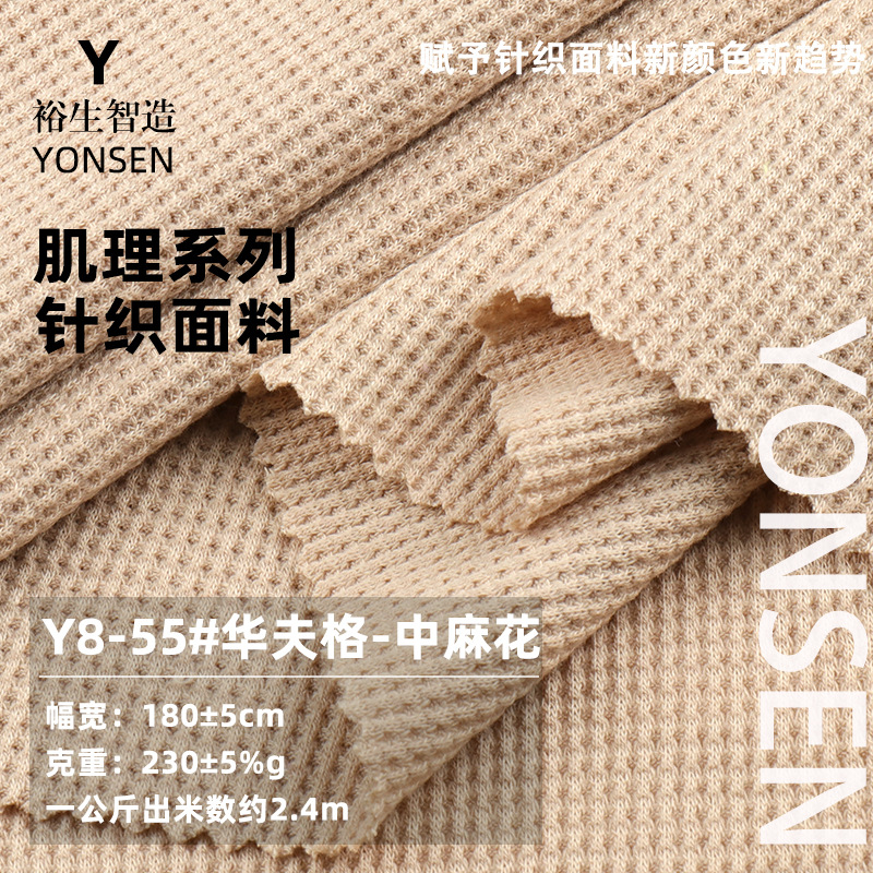 华夫格中麻花 230g夏季女装时尚POLO衫上衣面料 全涤方格针织布