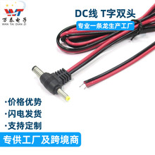 1.4米 T字头4.0*1.7插头电源线双头裸尾 适配器dc连接线
