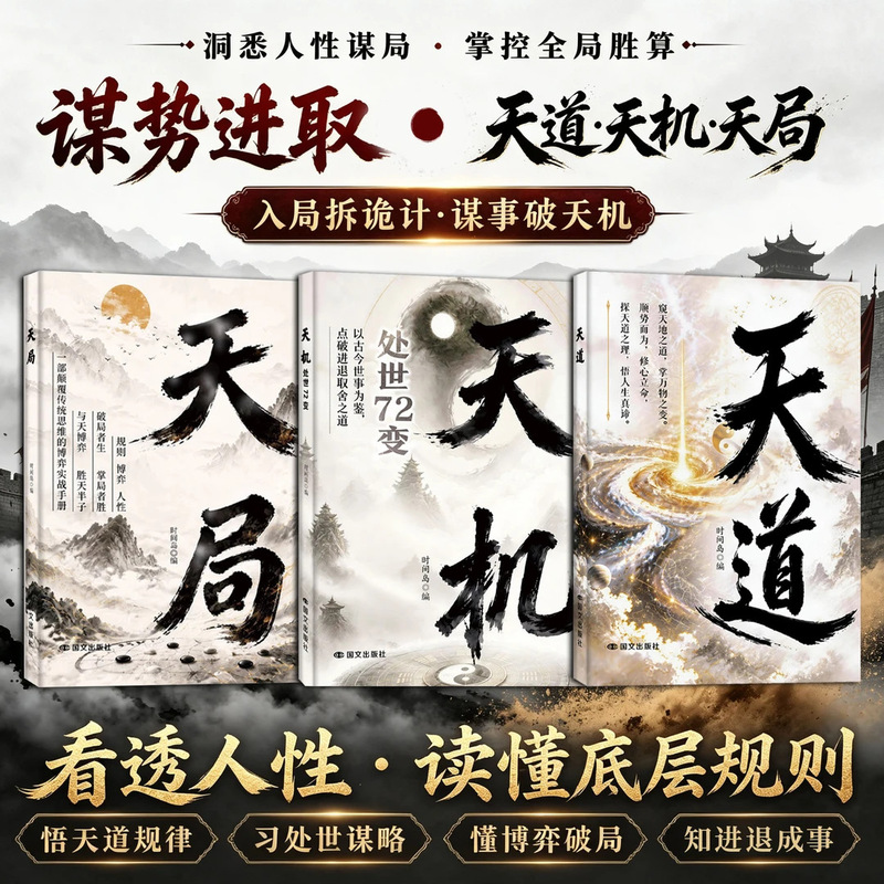 Authentic "Tian Dao Tian Ju Tian Ji" Book, Complete Set of Three Volumes, Exploring the Secrets of Heaven, Earth, Fortune, and People to Understand the Development of Situations and Overcome Confusion Authentic "Tian Dao Tian Ju Tian Ji" Book, Complete Set of Three Volumes, Exploring the Secrets of Heaven, Earth, Fortune, and People to Understand the Development of Situations and Overcome Confusion
