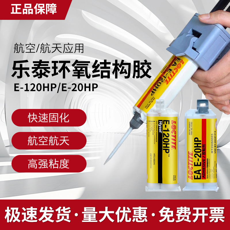 汉高乐泰E-120HP环氧树脂胶 E-20HP 60HP 90FL 60NC 30CL结构胶水