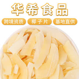 批发海南椰子片散装椰子干椰肉500g椰子脆片儿童孕妇解馋即食零食