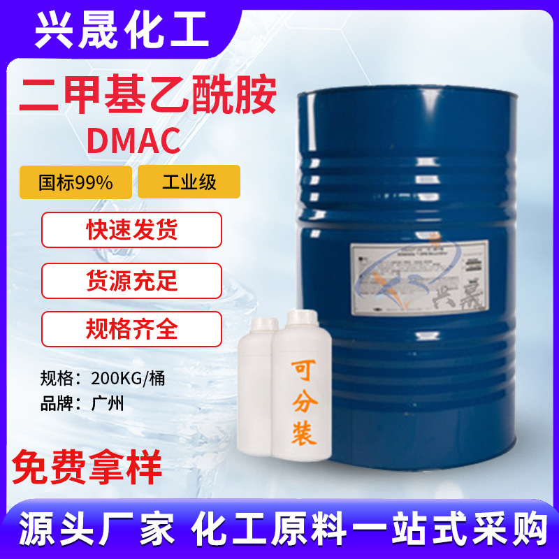 【1kg起售】DMAC二甲基乙酰胺河南骏华山东日月原科慕含量99%批发