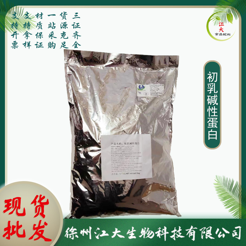 现货供应 初乳碱性蛋白 食品原料CBP 小分子活性蛋白粉 量大价优
