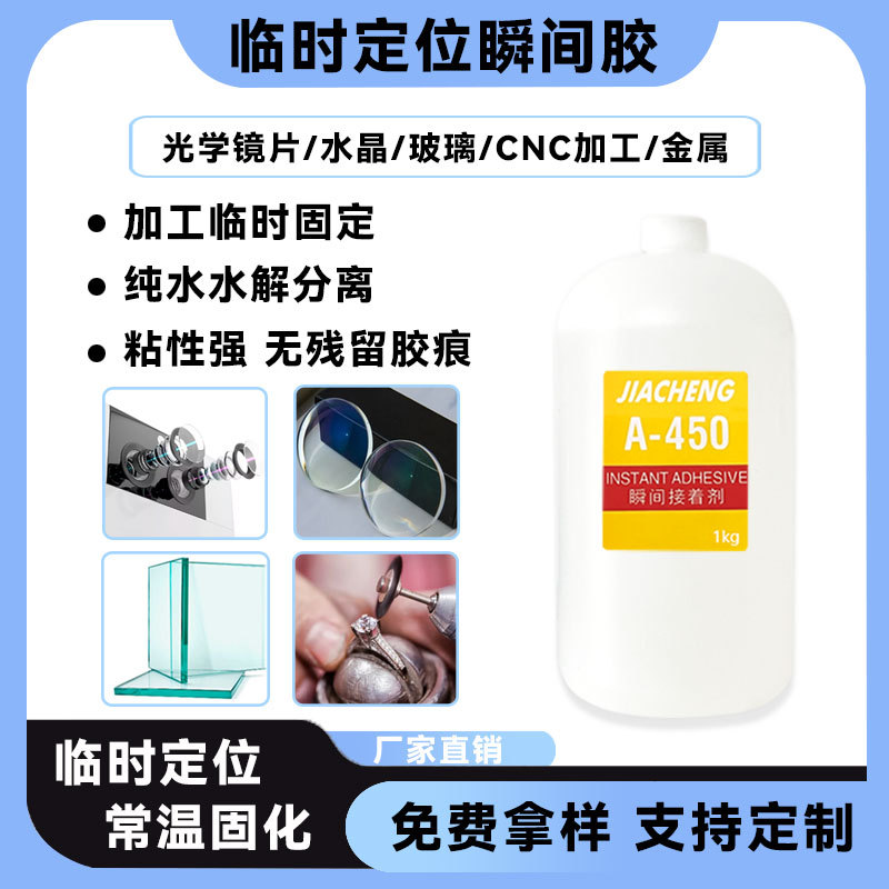 水解型瞬间胶易水解易清洗玻璃镜片固定水溶胶低应力临时定位胶