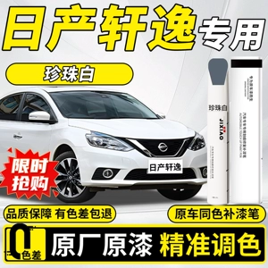 Suitable for 14th generation Nissan Sylphy classic touch-up paint pen, pearl white and black self-spraying spot paint, original car paint