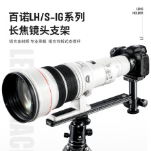 百诺长焦镜头座铁灰色LS/LH200 500 600 800mm定焦支托架