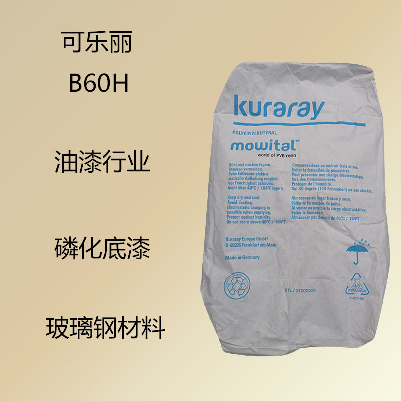 可乐丽B60H  pvb聚乙烯醇缩丁醛b60h 磷化底漆 玻璃钢材料 油漆业