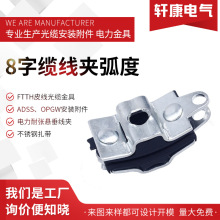 8字缆线夹弧度 ADSS锚固线夹  8字光缆配件 FTTH光纤入户悬垂线夹