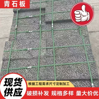 园林广场地铺剁斧面青石板天然青灰色仿古石板人行道机切面青石板
