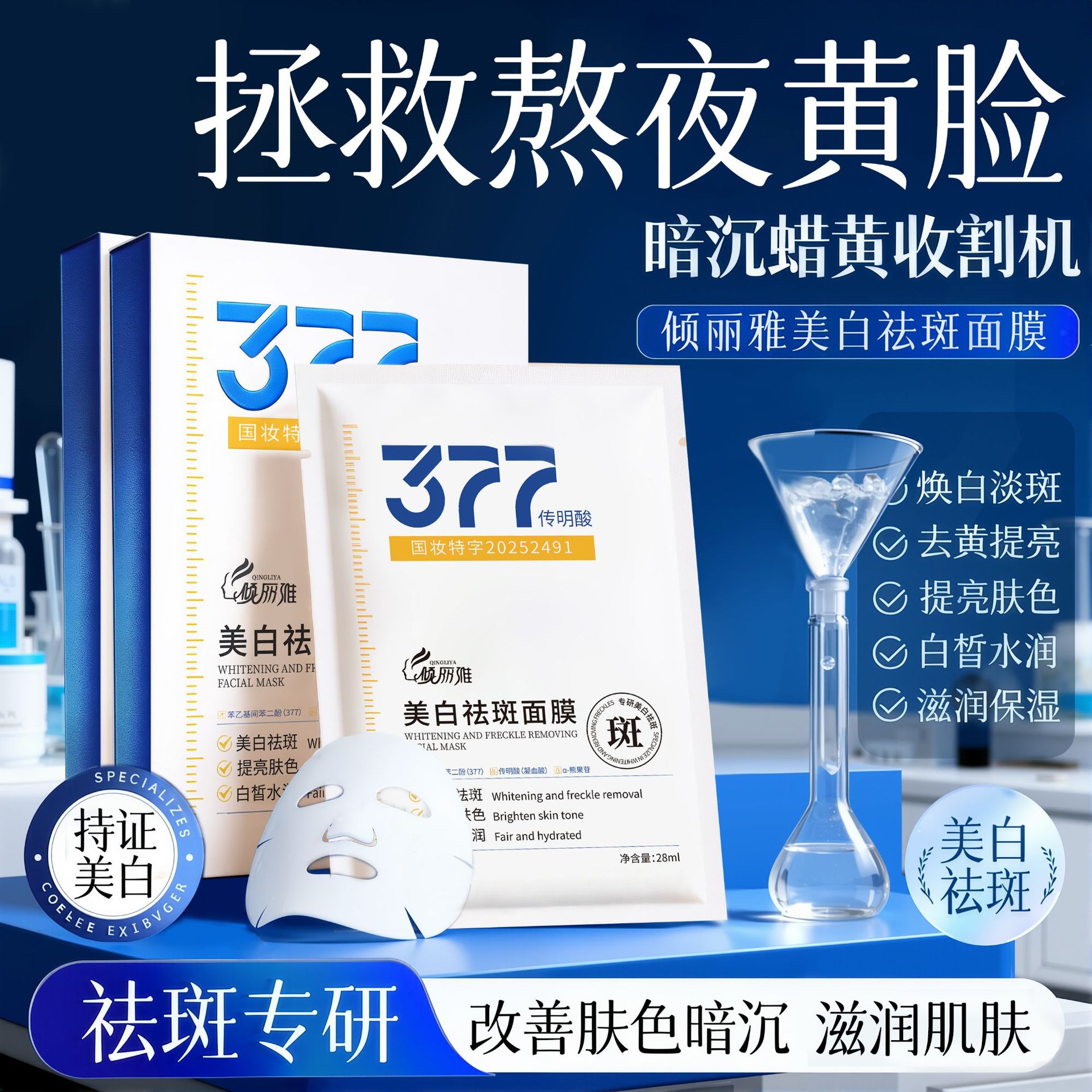 377 Whitening Anti-Wrinkle Spot Removal Hydrating Moisturizing Facial Mask Nourishing Firming Beauty Salon Special Facial Mask Sheet Boxed Manufacturer