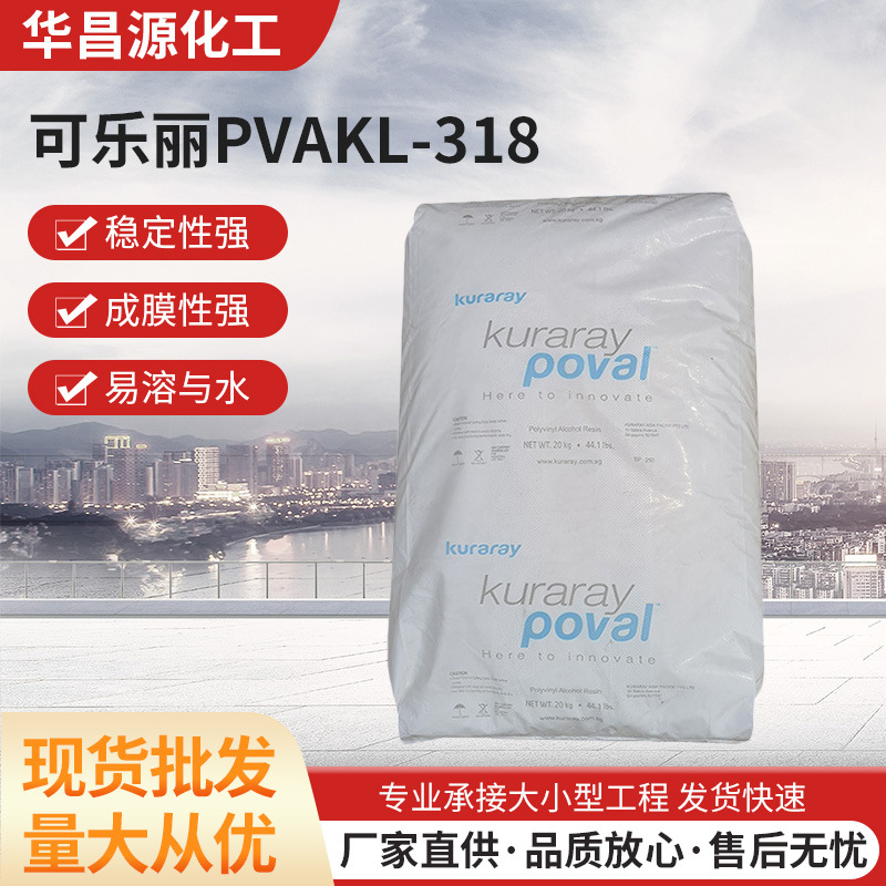 聚乙烯醇羧基改性KL-318水性可玻璃保护膜Kuraray可乐丽出品PVA