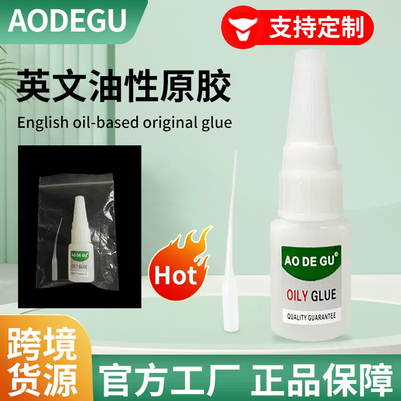 跨境货源油性原胶正品原装粘金属亚克力塑料专用的强力万能胶水