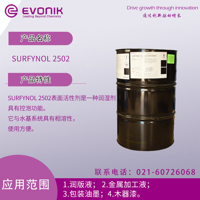 赢创 SURFYNOL 2502 润湿剂 有控泡功能、它与水基系统具有相溶性