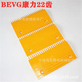 扶梯梳齿板 原装左中右 康力BEVG帝奥梳齿板 22齿康力梳齿板
