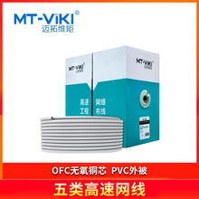 迈拓维矩（MT-viki）五类高速网线MT-R5E抗干扰8芯双绞无氧全铜