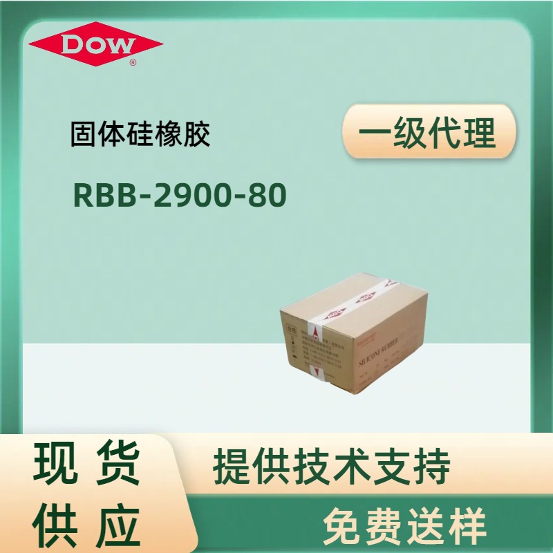 CORNING道康宁陶氏DOW透明硅胶RBB-2900-80硅橡胶原料挤出管材
