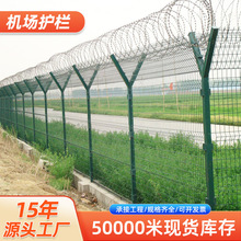机场护栏网监狱钢网墙刀片刺绳隔离网Y型柱围界安全隔离防护围栏