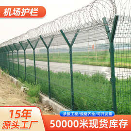 机场护栏网监狱钢网墙刀片刺绳隔离网Y型柱围界安全隔离防护围栏
