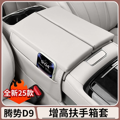 Denza D9 Central Control Armrest Box Leather Cover Denza Special Car Interior Modification Protection Skin-Feel Leather Booster Pad Cover