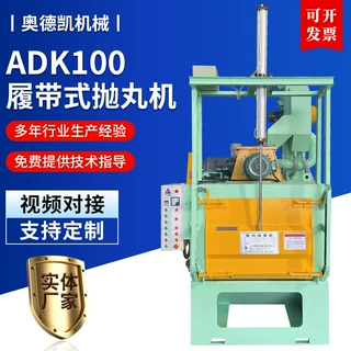 厂家定制自动门抛丸机ADK100小型除锈设备抛丸清理机履带抛丸机