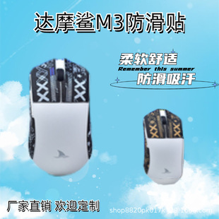 Suitable for Darmoshark M3 Mouse Anti-Slip Stickers, Anti-Sweat and Sweat-Absorbent Stickers, Side Stickers and Foot Stickers for E-Sports Use
