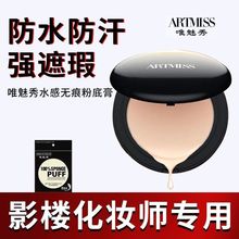 唯魅秀粉底霜女影楼专用遮瑕膏粉底膏底妆保湿遮斑点防水