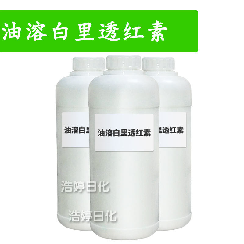 油溶白里透红素 乳晕漂红素 嫩红素 指甲花酸 护肤 原料 1kg