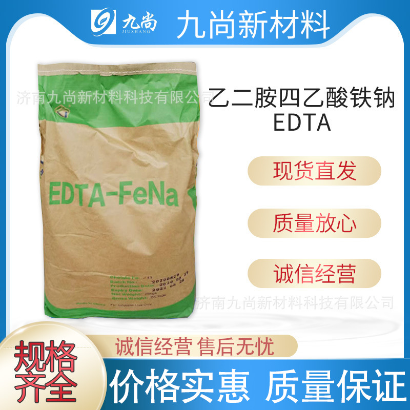 现货EDTA铁钠漂白剂络合剂螯合铁乙二胺四乙酸铁钠EDTA