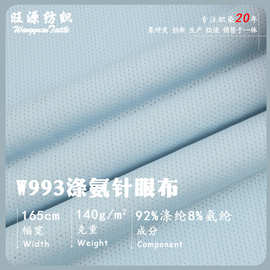 140g涤氨高弹针眼布鸟眼布料面料 T恤polo衫吸湿速干网眼布鸟眼布