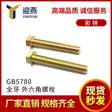 4.8��GB5780 ȫ�� ���\̼��������ݽz��˨���M8