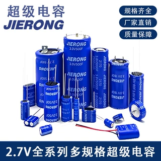 JIERONG 2.7V25F 超级法拉电容 快充超级电容 法拉电容 超低内阻