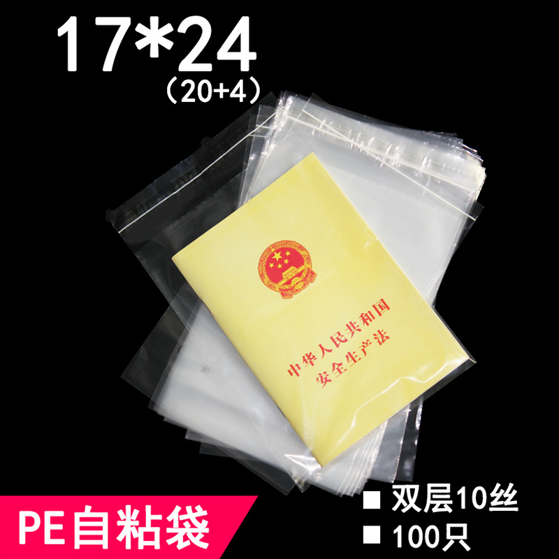 PE袋 双层10丝 17*24 PE自粘袋 透明包装袋 软塑料袋 服装袋子
